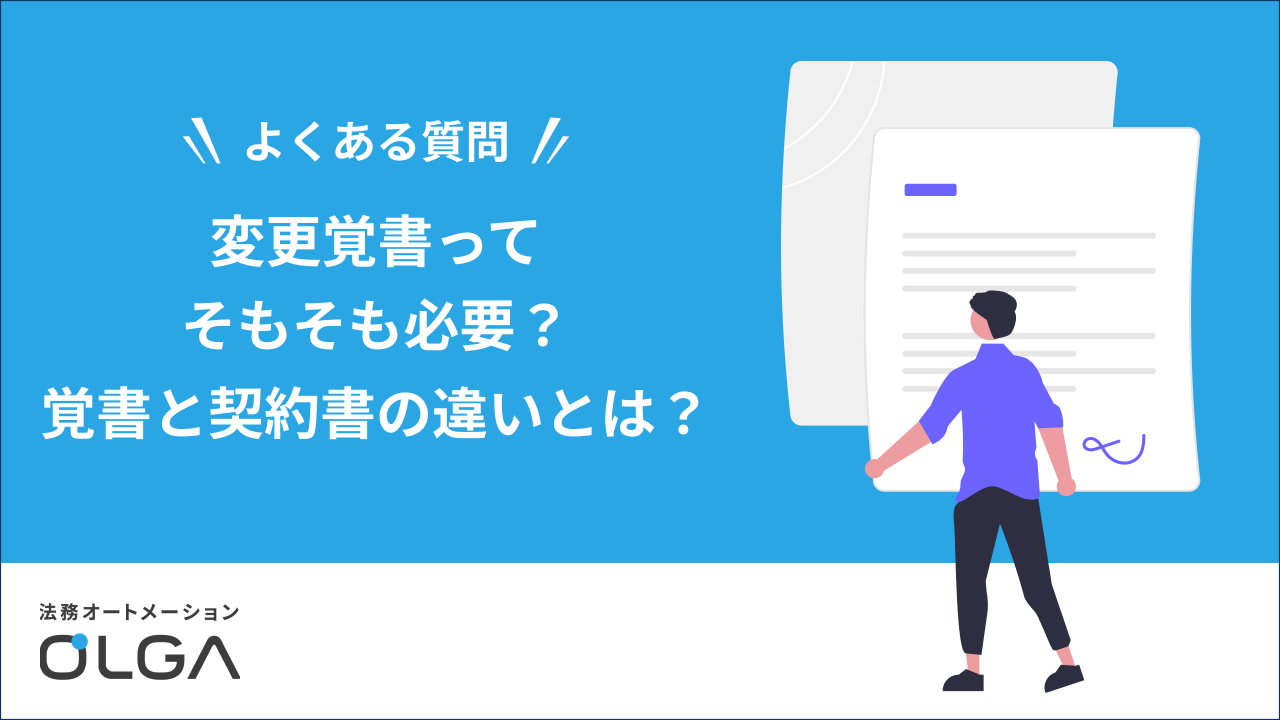 変更覚書ってそもそも必要?覚書と契約書の違いとは?