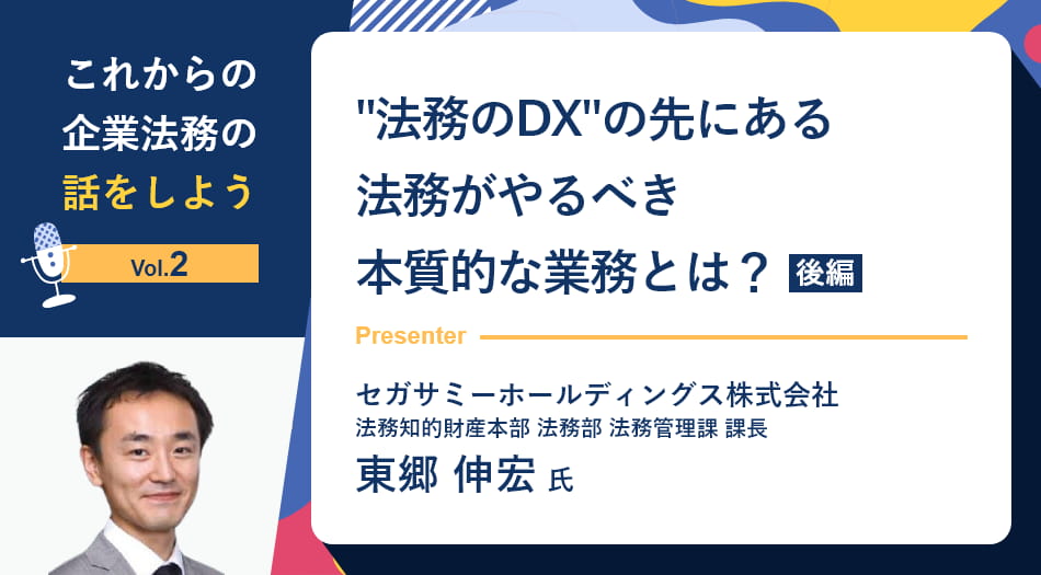 【セミナーレポート】これからの企業法務の話をしよう「”法務のDX”の先にある、法務がやるべき本質的な業務とは？」（後編）