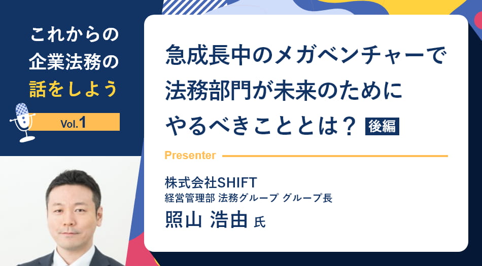 【セミナーレポート】これからの企業法務の話をしよう「急成長中のメガベンチャーで法務部門が未来のためにやるべきこととは？」（後編）