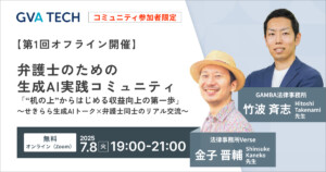 【第1回オフライン開催】弁護士のための 生成AI実践コミュニティ 「“机の上”からはじめる収益向上の第一歩」 ～せきらら生成AIトーク×弁護士同士のリアル交流～