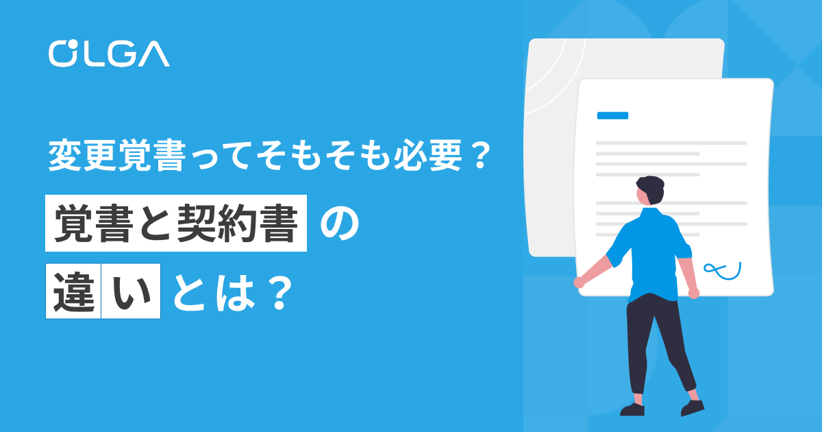 変更覚書ってそもそも必要？覚書と契約書の違いとは？