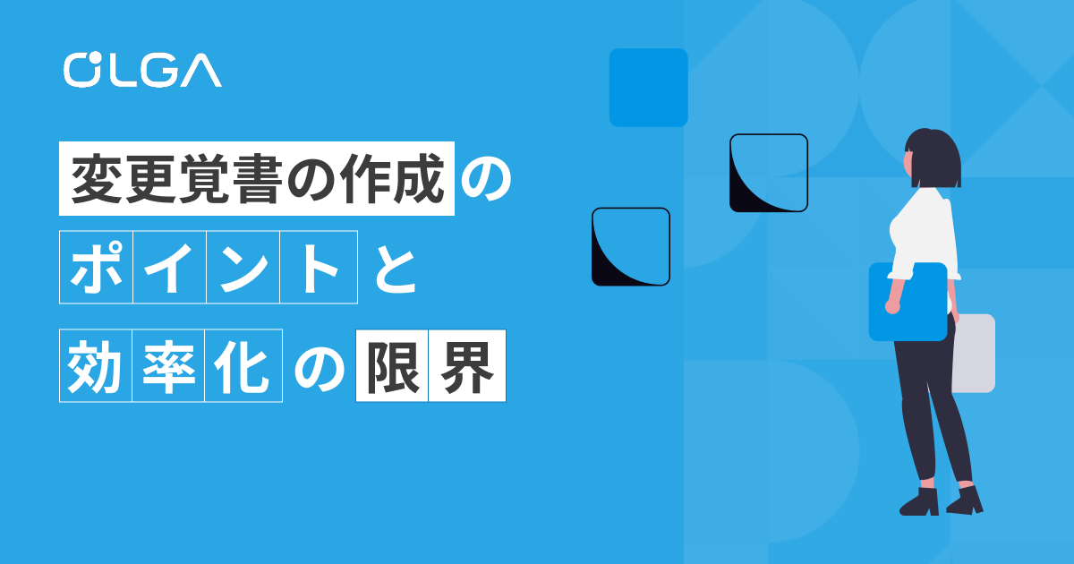 変更覚書の作成のポイントと効率化の限界