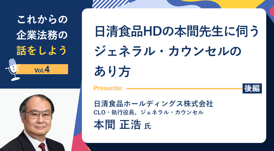 【セミナーレポート】これからの企業法務の話をしよう「日清食品HDの本間正浩様に伺う、ジェネラル・カウンセルのあり方」（後編）
