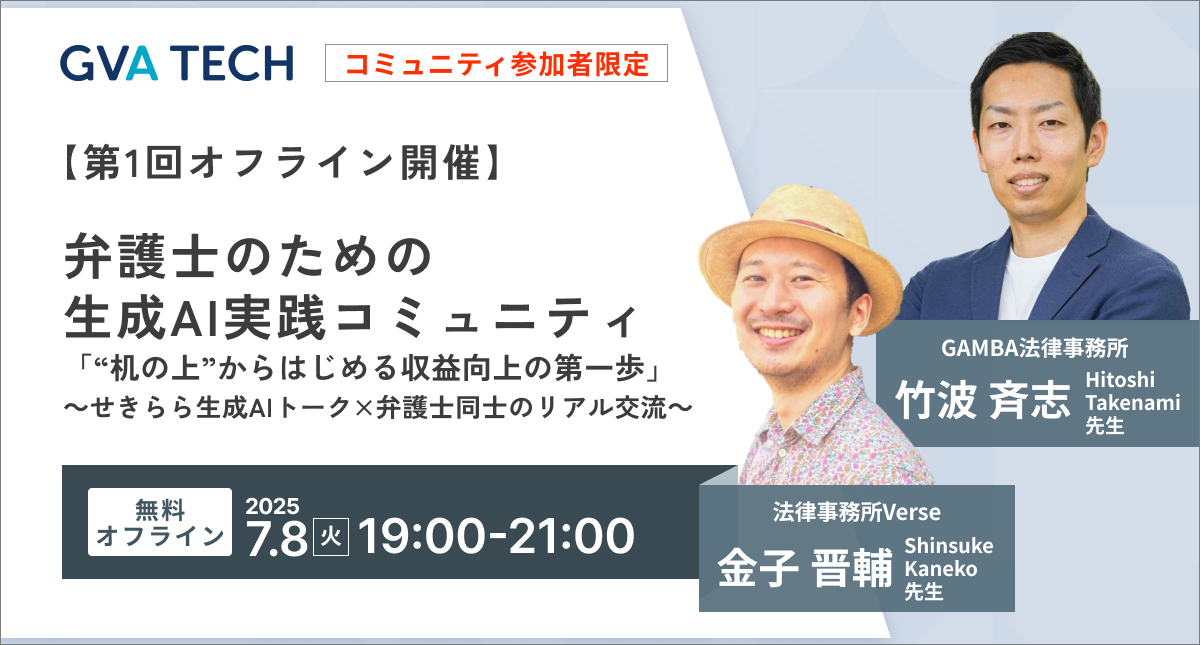 【第1回オフライン開催】 弁護士のための生成AI実践コミュニティ 「“机の上”からはじめる収益向上の第一歩」  ～せきらら生成AIトーク×弁護士同士のリアル交流～