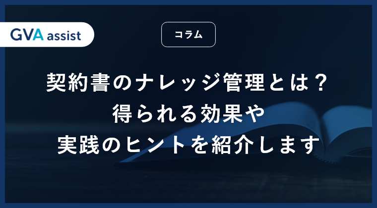 契約書のナレッジ管理とは？得られる効果や実践のヒントを紹介します