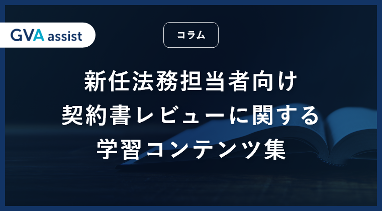 新任法務担当者向け、契約書レビューに関する学習コンテンツ集