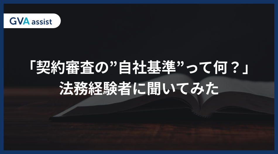 「契約審査の自社基準って何？」法務経験者に聞いてみた