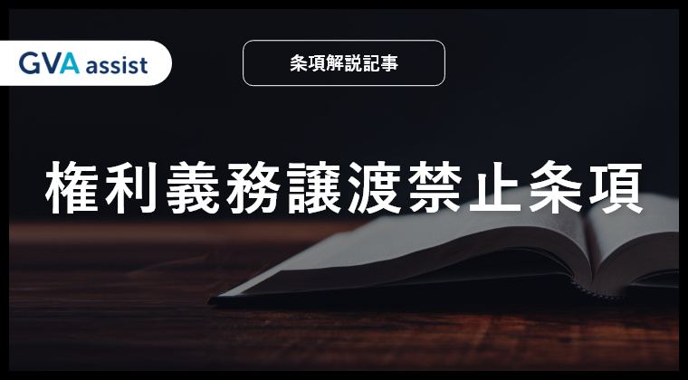 権利義務譲渡禁止条項