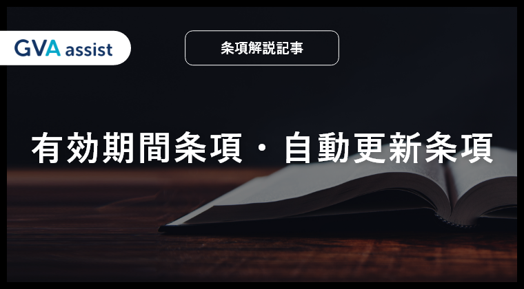 有効期間条項と自動更新条項（契約期間に関する条項）