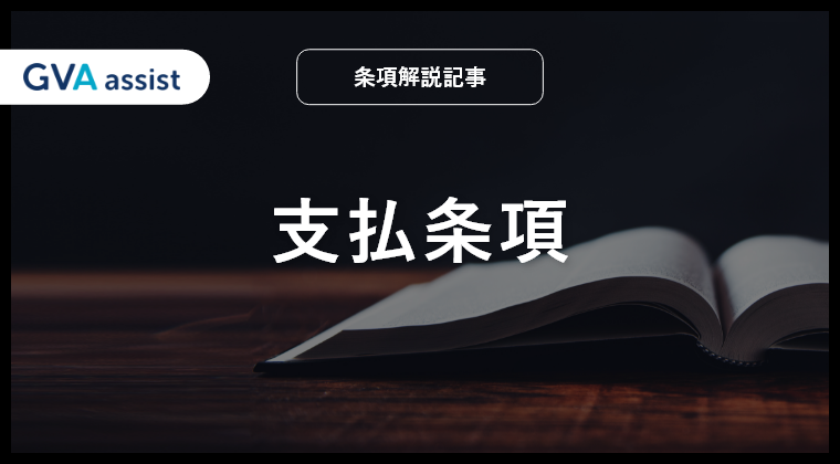 支払条項（取引対価の支払方法を定める旨の条項）