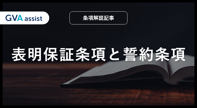 表明保証条項と誓約条項