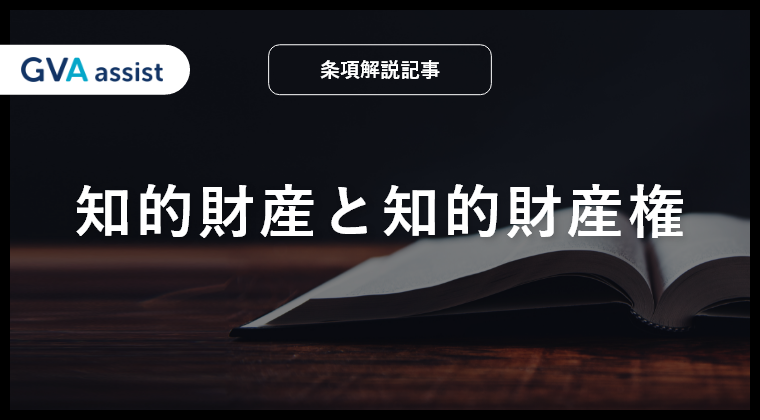 知的財産と知的財産権