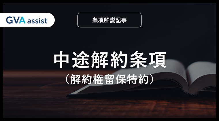 中途解約条項（解約権留保特約）