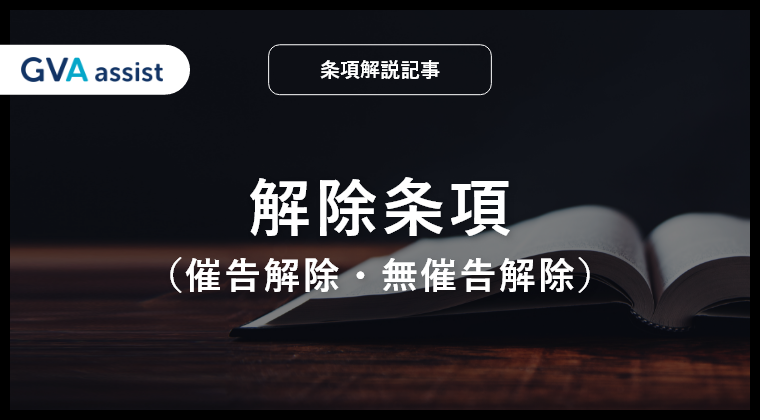 解除条項（催告解除・無催告解除）