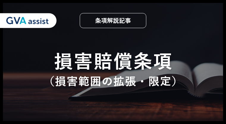 損害賠償条項（損害範囲の拡張・限定）