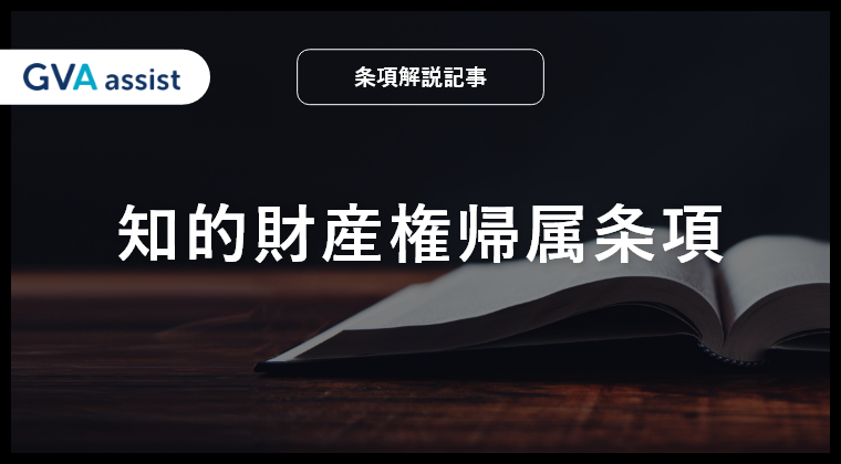 知的財産権帰属条項