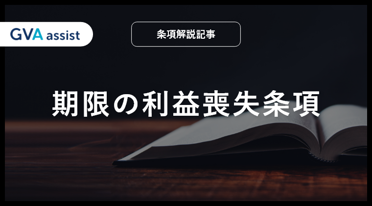 期限の利益喪失条項