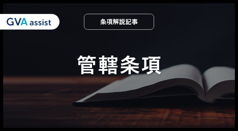管轄条項（第一審の専属的合意管轄裁判所を定める旨の条項）