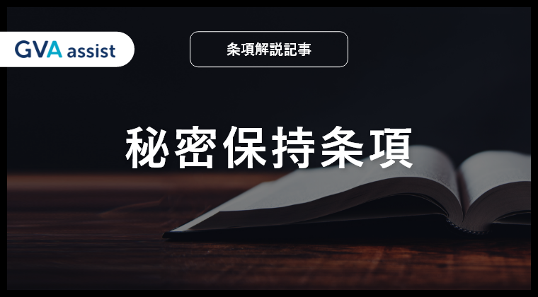 秘密保持条項