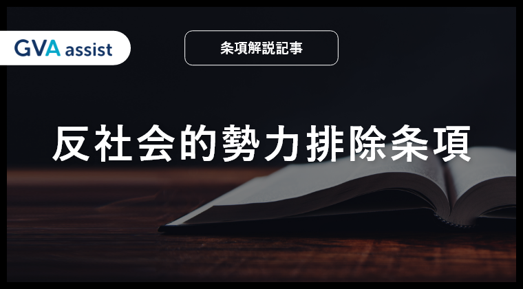 反社会的勢力排除条項（暴力団排除条項）