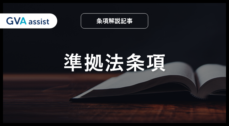 準拠法条項