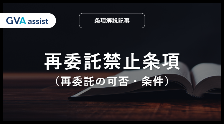 再委託禁止条項（再委託の可否・条件）