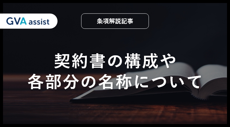 契約書の構成や各部分の名称について解説