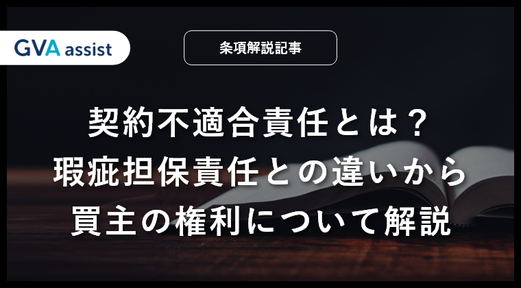 【民法改正】契約不適合責任とは？瑕疵担保責任との違いや免責・権利行使期間制限の注意点