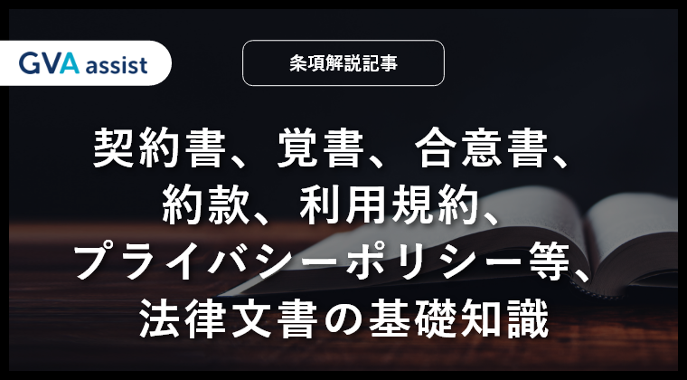 契約書、覚書、合意書、約款、利用規約、プライバシーポリシーなど法律文書の基礎知識を解説