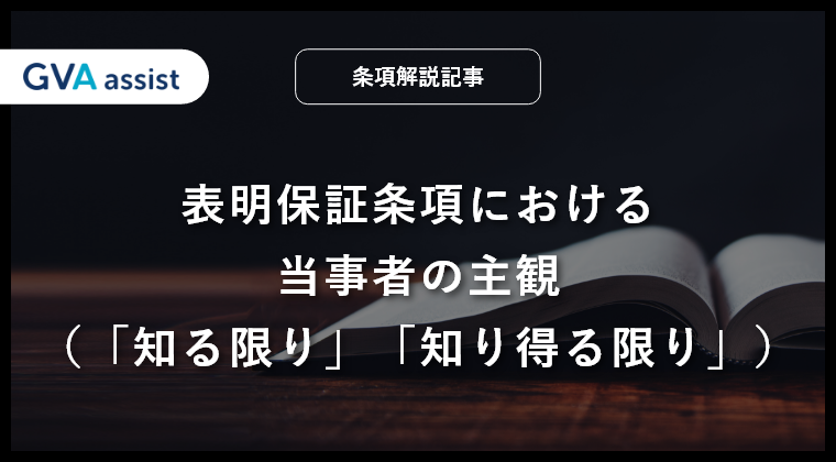 表明保証条項における当事者の主観（「知る限り」「知り得る限り」）
