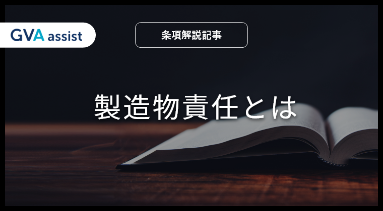 製造物責任とは？