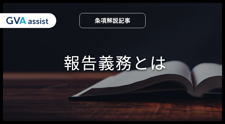 報告義務条項とは？
