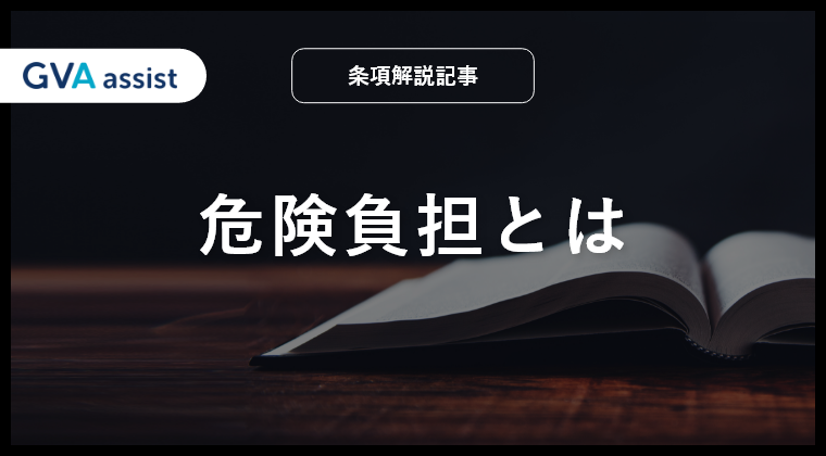 危険負担とは