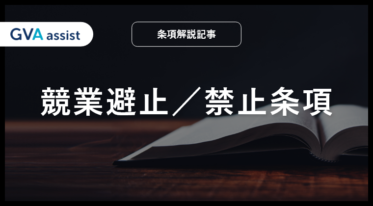 競業避止／禁止条項とは
