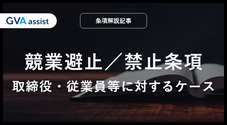 競業避止／禁止条項（取締役・従業員等に対するケース）