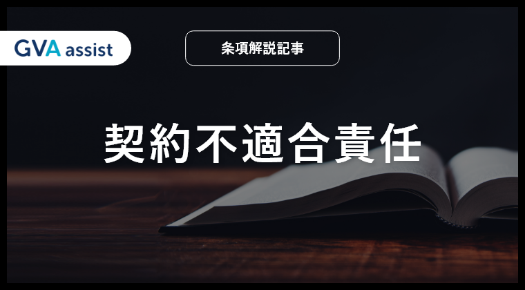 売買契約における契約不適合責任