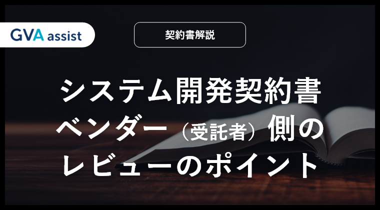 【動画でわかる】システム開発契約書～受託者側（開発ベンダ側）のレビューのポイント～