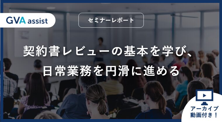 【セミナーレポート】契約書レビューの基本を学び、日常業務を円滑に進める（動画あり）