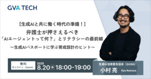 【生成AIと共に働く時代の準備！】   弁護士が押さえるべき「AIエージェントって何？」とリテラシーの最前線   〜生成AIパスポートに学ぶ育成設計のヒント〜