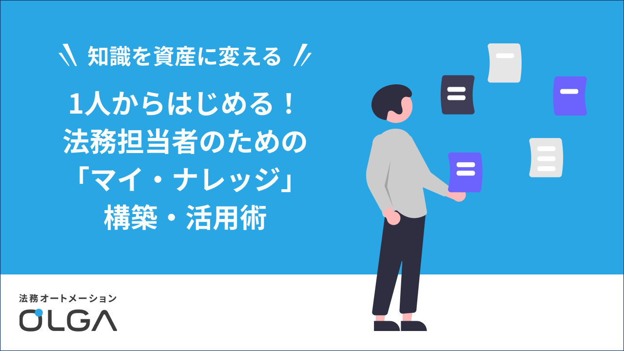 1人からはじめる!法務担当者のための「マイ・ナレッジベース」構築・活用術
