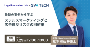最新の事例から学ぶ ステルスマーケティングと広告違反リスクの回避策