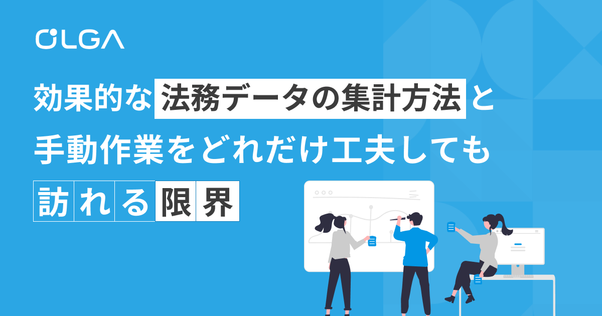 効果的な法務データの集計方法と手動作業をどれだけ工夫しても訪れる限界