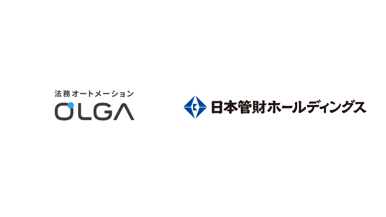 日本管財ホールディングス株式会社が法務オートメーション「OLGA」を導入