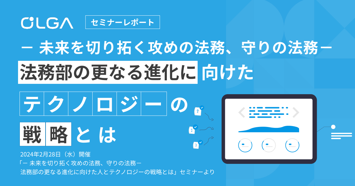 － 未来を切り拓く攻めの法務、守りの法務－ 法務部の更なる進化に向けた人とテクノロジーの戦略とは