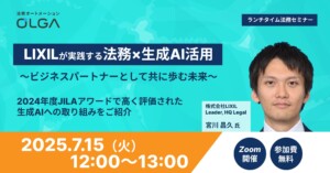 LIXILが実践する法務×生成AI活用 〜ビジネスパートナーとして共に歩む未来〜