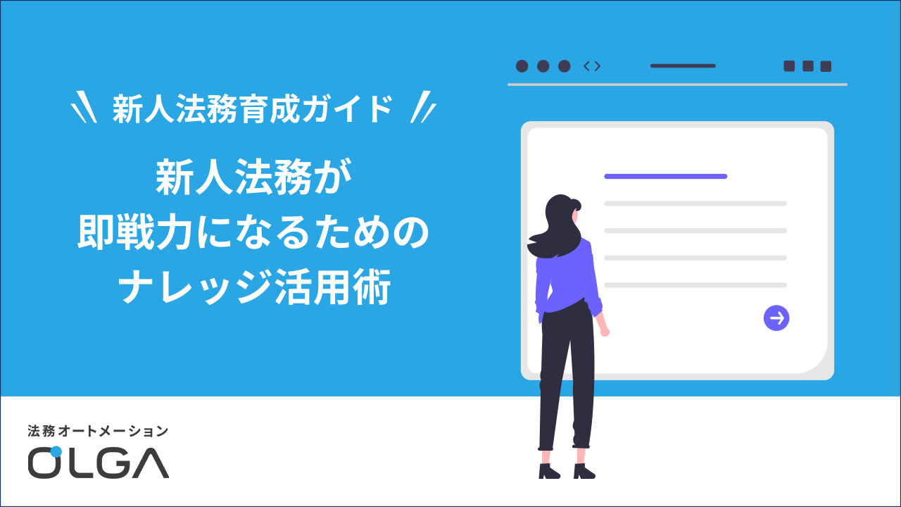 新人法務が即戦力になるためのナレッジ活用術