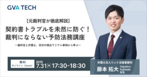 【元裁判官が徹底解説】 契約書トラブルを未然に防ぐ！裁判にならない予防法務講座 〜裁判官と弁護士、双方の視点でリアル事例から学ぶ〜