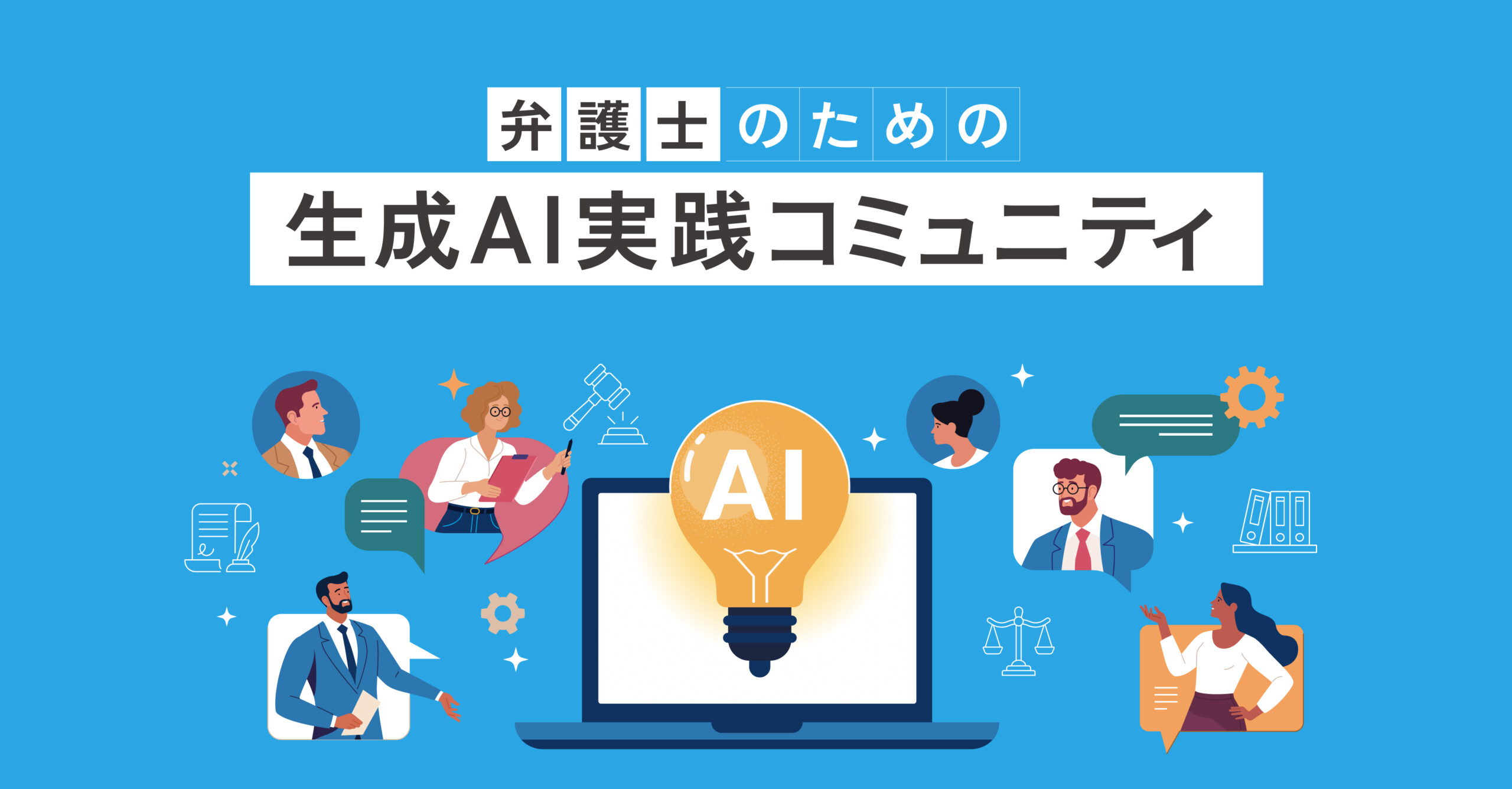 弁護士のための生成AI実践コミュニティ