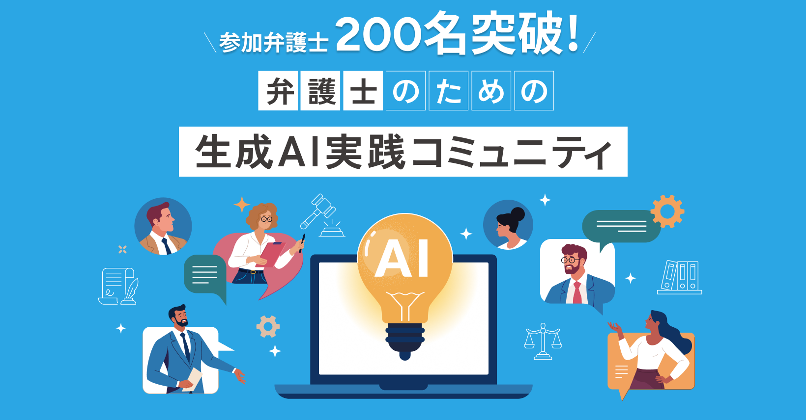 「弁護士のための生成AI実践コミュニティ」の参加者 200名を突破！ 第1回オフライン会で、法律実務とAIの未来を探求