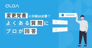 変更覚書に印紙は必要？よくある質問にプロが回答